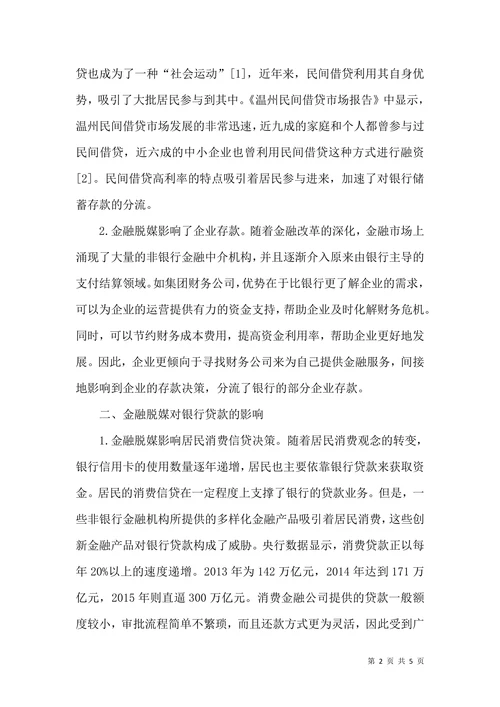 金融脱媒对商业银行存贷款业务的影响