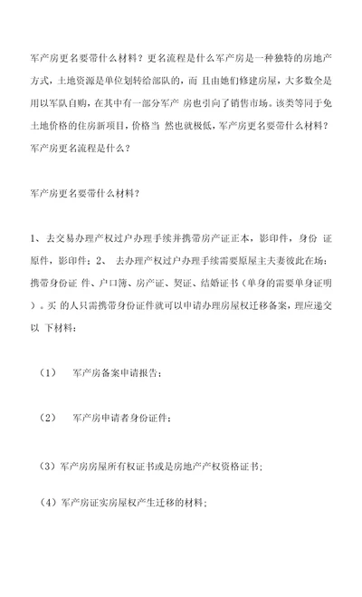 军产房更名要带什么材料更名流程是什么