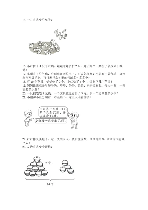 一年级上册数学应用题50道附参考答案突破训练