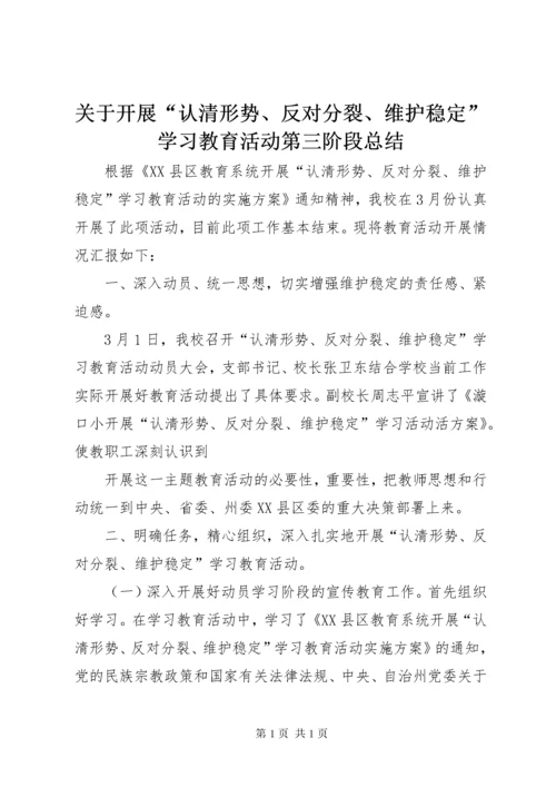 关于开展“认清形势、反对分裂、维护稳定”学习教育活动第三阶段总结 (2).docx