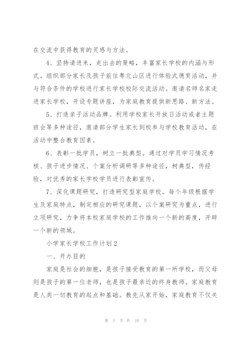 小学家长学校工作计划三篇.docx