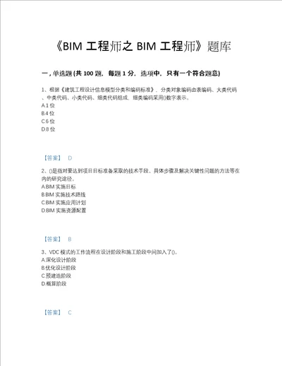 2022年江苏省BIM工程师之BIM工程师深度自测模拟题库含答案