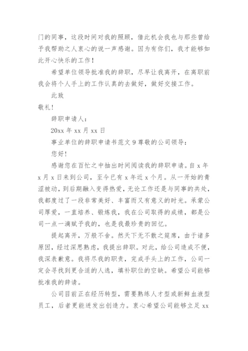 事业单位的辞职申请书范文.docx