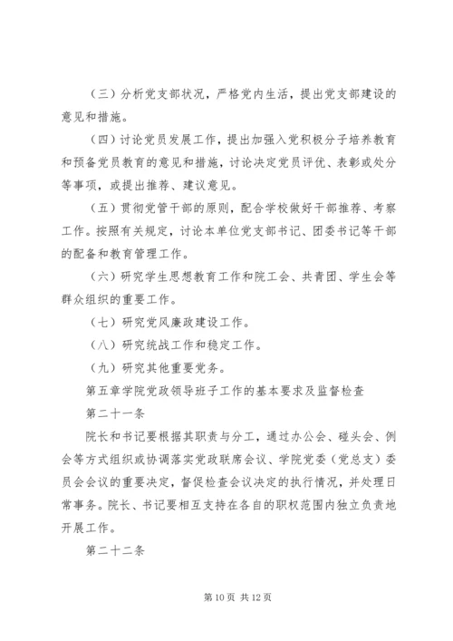 学院党政领导工作规则 (2).docx