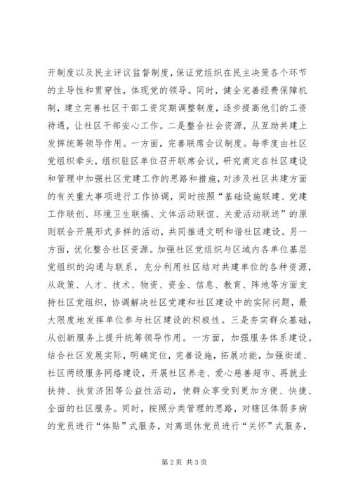 社区党组织统筹领导作用发挥情况调查与研究.docx