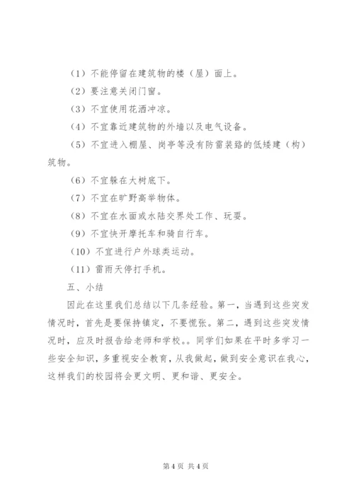 小学防自然灾害安全教育 (2).docx