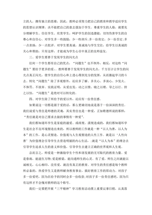 爱与责任师德演讲稿.docx