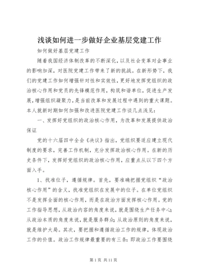 浅谈如何进一步做好企业基层党建工作 (2).docx