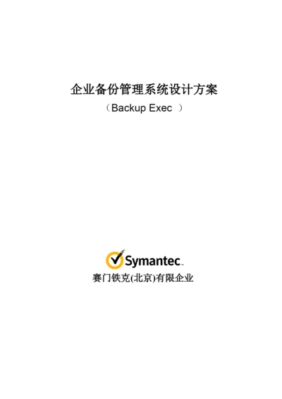 BackupExec备份设计方案模版.docx