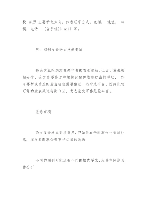期刊发表论文格式精选.docx