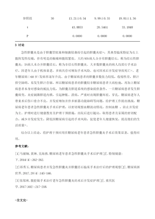 糖尿病老年患者急性胆囊炎手术后护理干预分析.docx