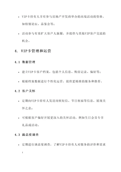 房地产销售vip卡发放方案