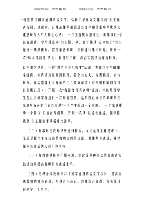 “规范使用语言文字”校长讲话稿之欧阳术创编.docx