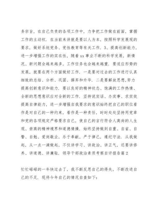 领导干部政治素质考察自评报告3篇.docx