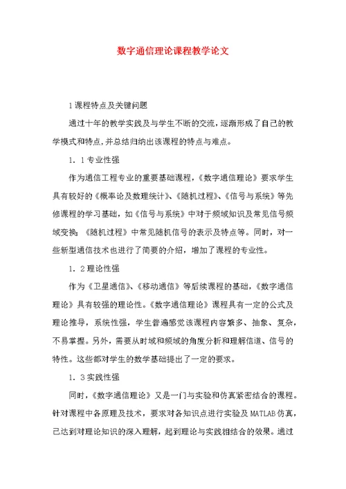 数字通信理论课程教学论文