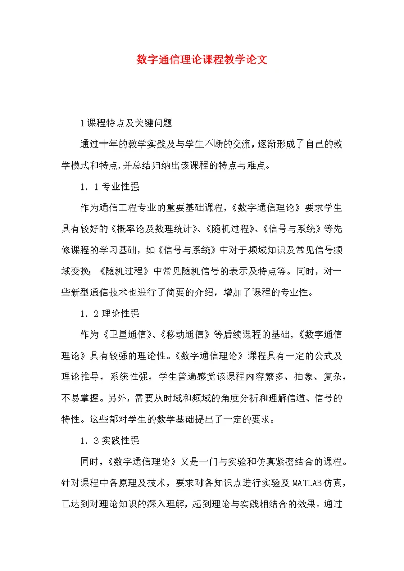 数字通信理论课程教学论文