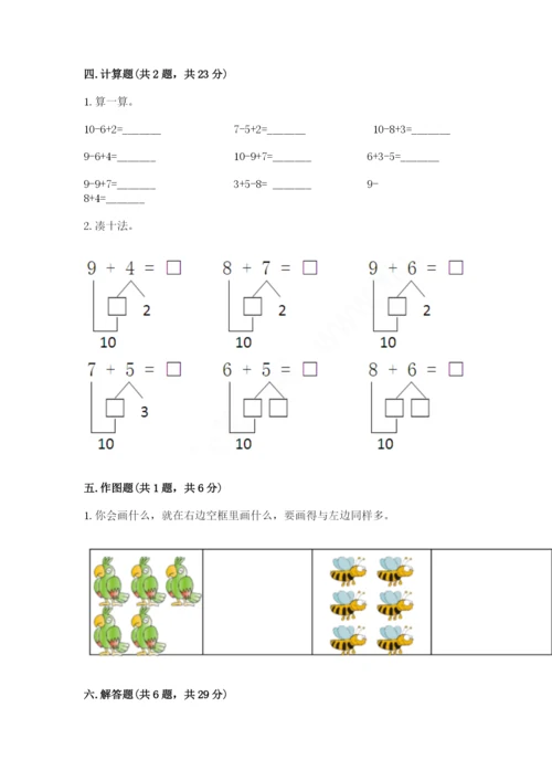 一年级上册数学期末测试卷附完整答案【历年真题】.docx