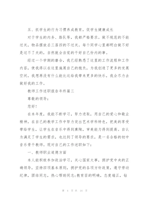教师工作述职报告年终版2021.docx