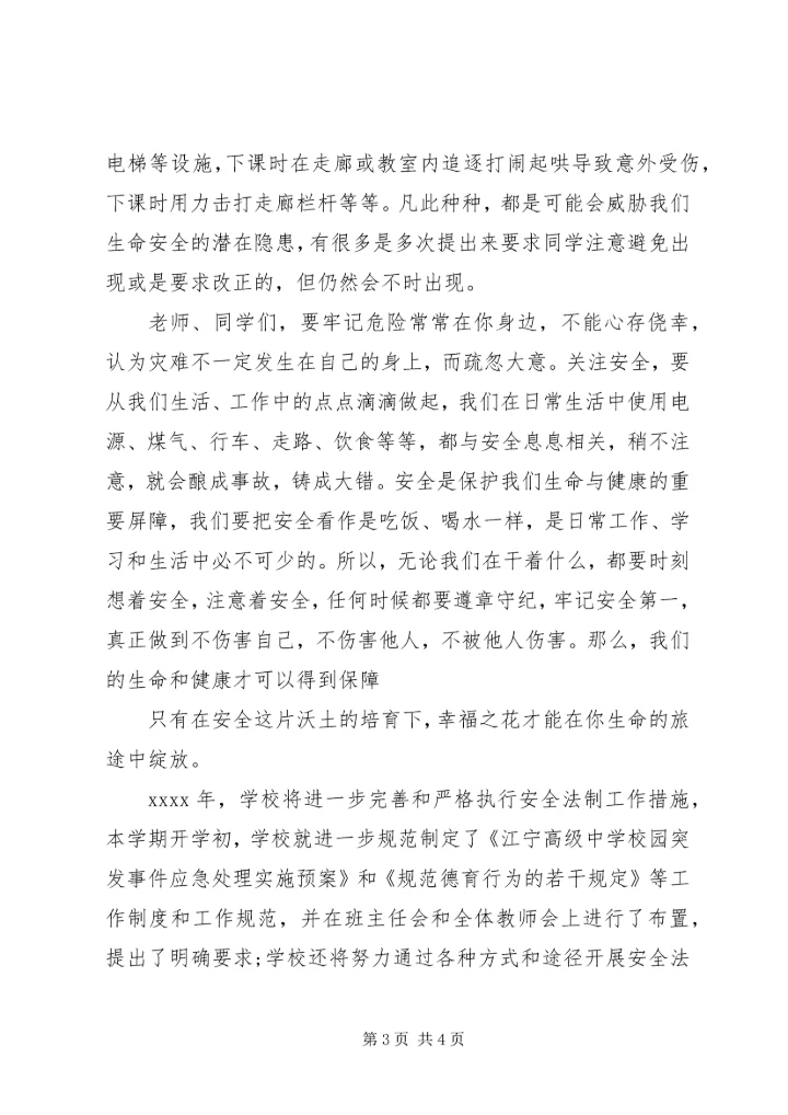 关注安全关爱生命 (5).docx