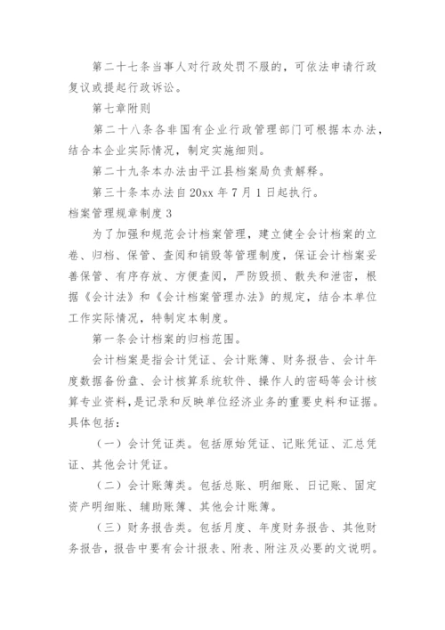 档案管理规章制度_1.docx