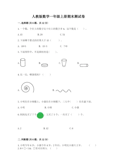 人教版数学一年级上册期末测试卷附答案解析.docx