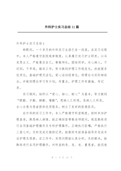 外科护士实习总结11篇.docx