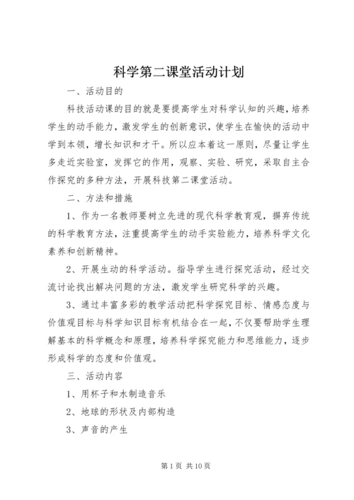 科学第二课堂活动计划.docx