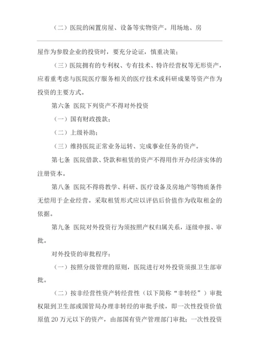 医院对外投资管理办法.docx