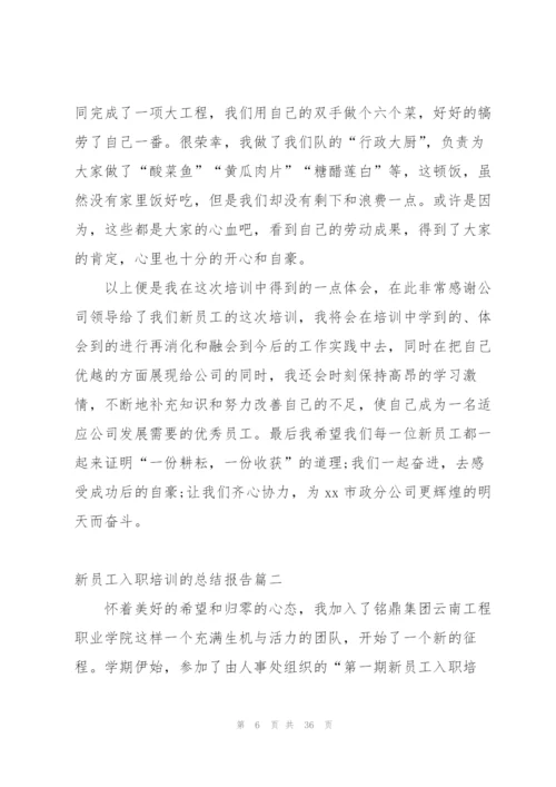 新员工入职培训的总结报告.docx