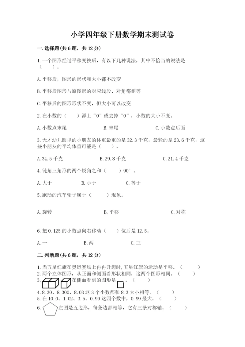 小学四年级下册数学期末测试卷及参考答案【能力提升】.docx