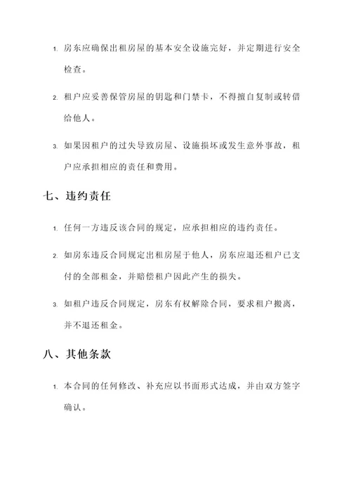 租房合同备注条款责任书