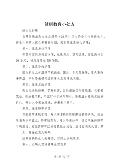健康教育小处方 (2).docx