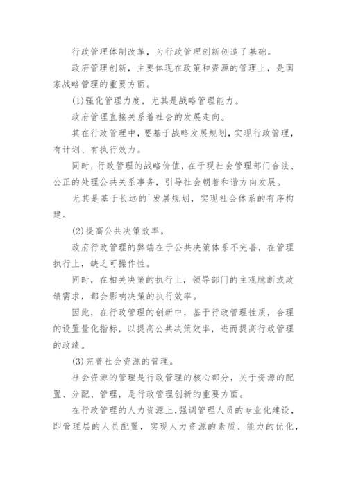 行政管理体制的改革与创新论文.docx