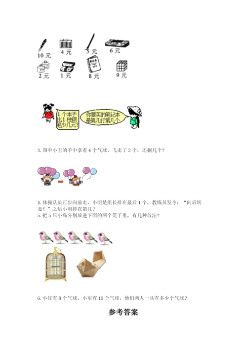 北师大版一年级上册数学期末测试卷精品（达标题）.docx