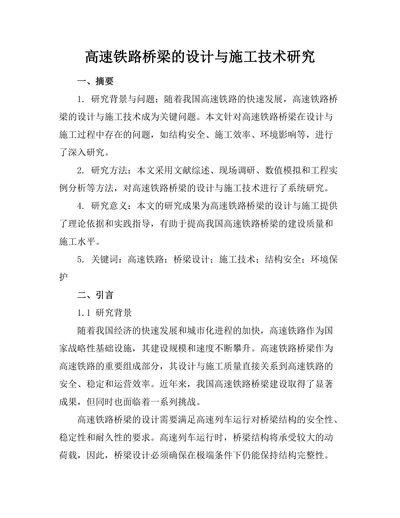 高速铁路桥梁的设计与施工技术研究