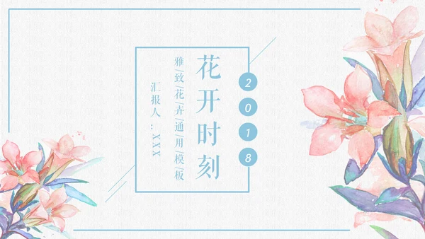 花开水彩画通用PPT模板