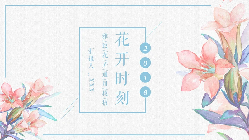 花开水彩画通用PPT模板