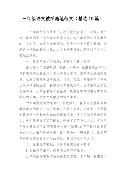 三年级语文教学随笔范文（精选10篇）.docx