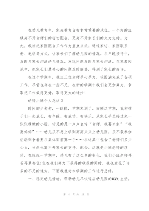 幼师小班个人总结5篇.docx