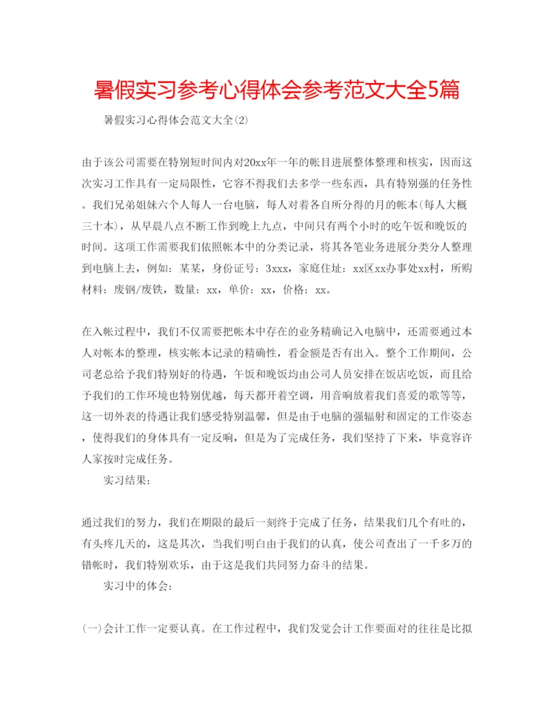 精编暑假实习参考心得体会参考范文大全5篇.docx