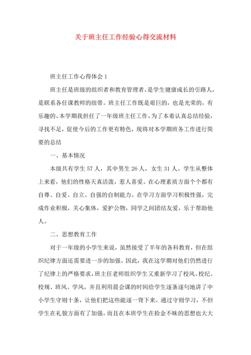 关于班主任工作经验心得交流材料.docx