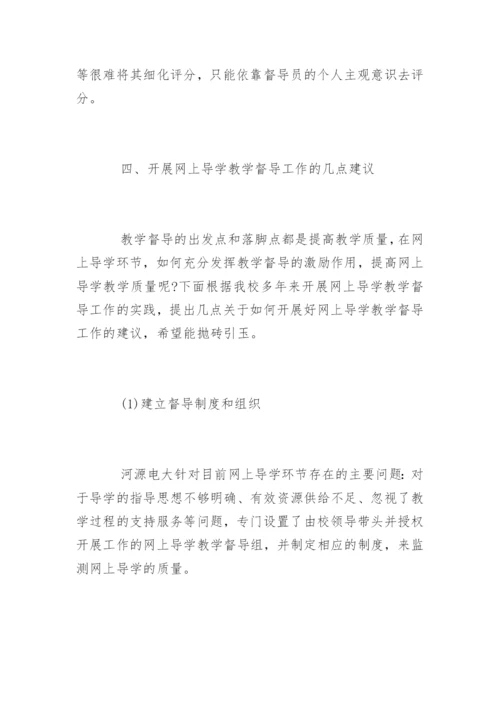 电大网上导学教学督导工作论文.docx