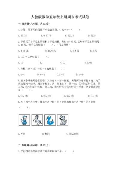 人教版数学五年级上册期末考试试卷及答案参考.docx