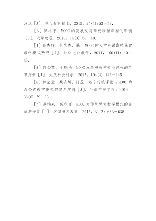 基于MOOC的物理教学模式研究论文.docx