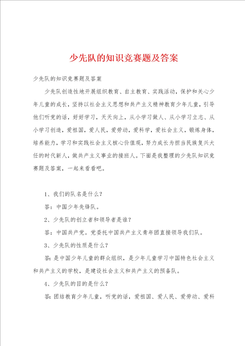少先队的知识竞赛题及答案