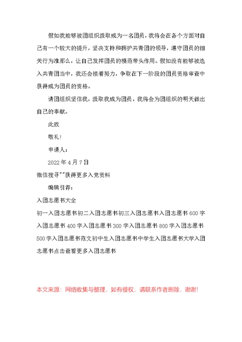 2022年初一入团志愿书800字