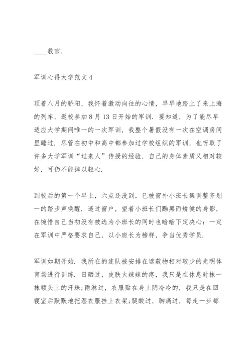 军训心得体会大学范文5篇.docx