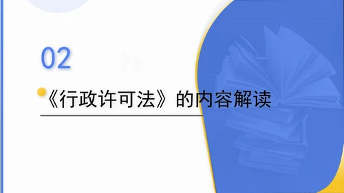 新修订中华人民共和国行政许可法全文解读学习PPT