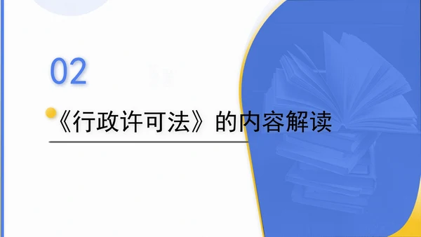 新修订中华人民共和国行政许可法全文解读学习PPT