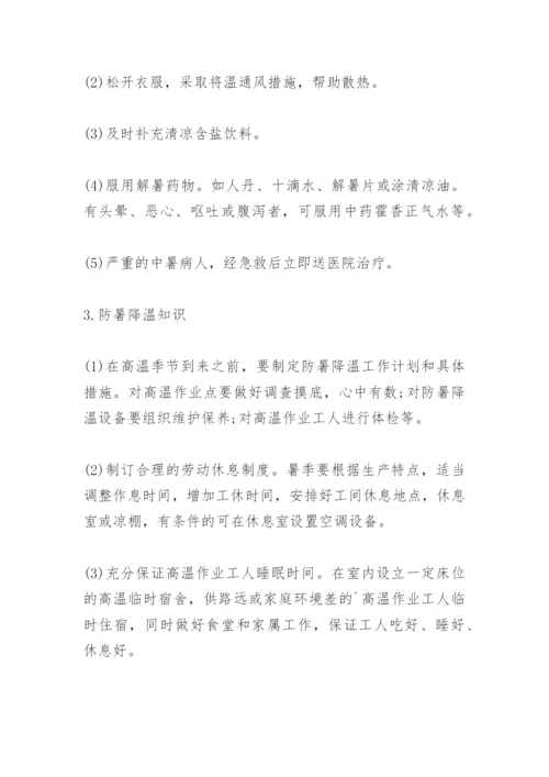 夏季防暑降温安全知识.docx